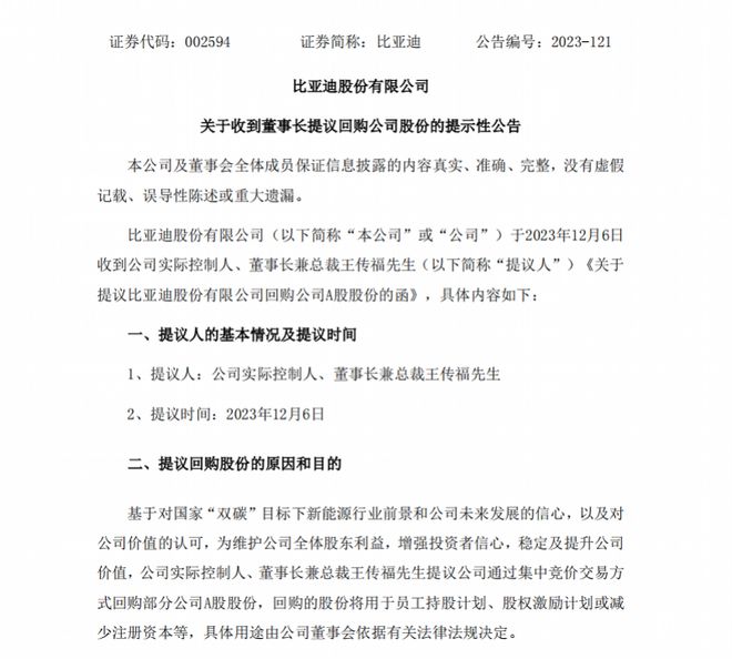 王传福提议2亿元回购比亚迪A股股份！用于员工持股计划等