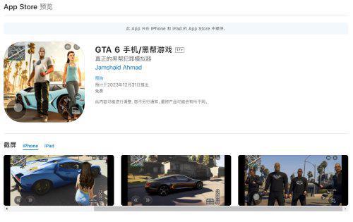 山寨”GTA6“已上架AppStore 预计年底推出