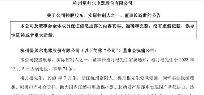 星帅尔董事长因病逝世，享年74岁，由其子代行董事长职责