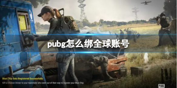 pubg怎么绑全球账号-pubg绑全球账号方法