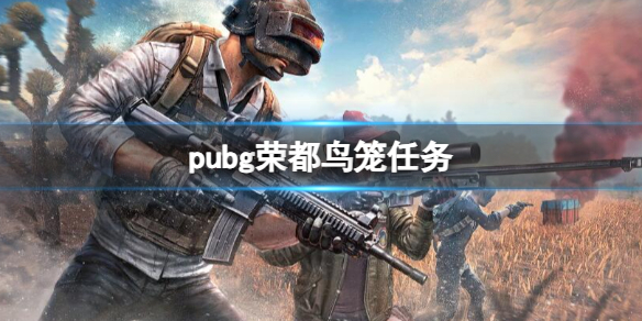 pubg荣都鸟笼任务-pubg荣都鸟笼高刷新点位一览