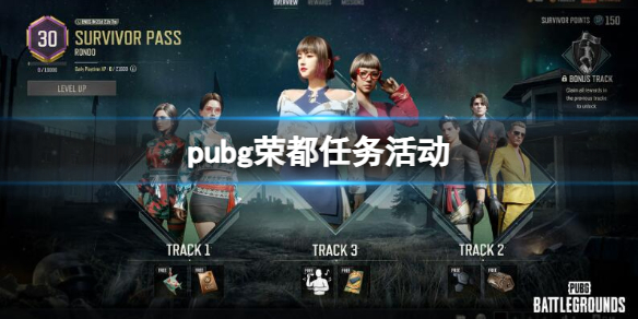 pubg荣都任务活动-pubg荣都任务活动介绍