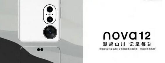 华为nova 12手机壳曝光：后置三摄 麒麟5G移动平台