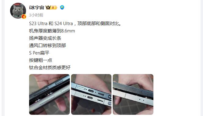 三星S24 Ultra/S23 Ultra对比照曝光 扬声器变长条