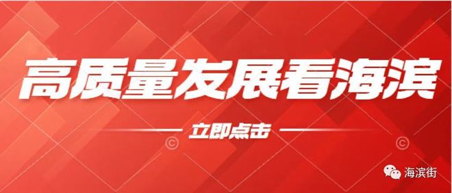 高质量发展看海滨 | 人大代表助力老旧小区“改”出幸福感