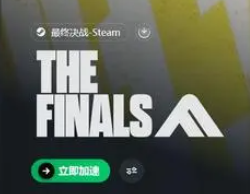 the finals怎么拉好友没反应-the finals拉好友没反应解决办法