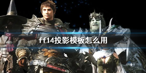 ff14投影模板怎么用-ff14投影模板使用方法介绍