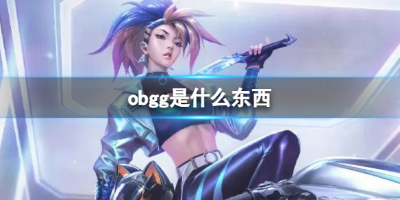 obgg是什么东西-英雄联盟obgg介绍