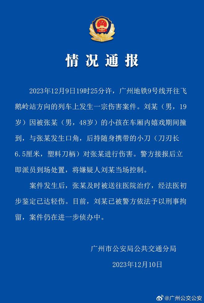 广州地铁发生持刀伤人事件，警方通报