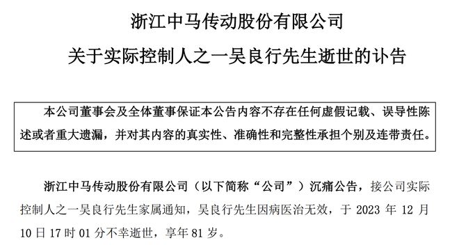 中马传动创始人吴良行逝世，享年81岁，今年2月其子也病逝