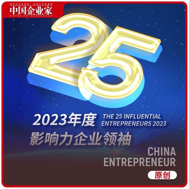 2023年度25位影响力企业领袖名单公布