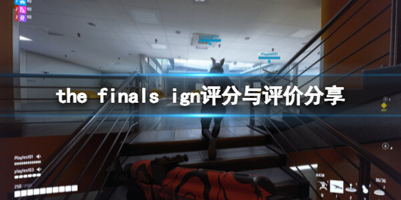 the finals ign评分多少-the finals ign评分与评价分享