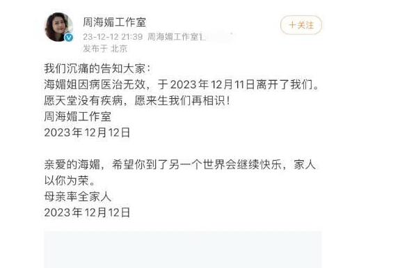 演员周海媚因病去世 李若彤吕良伟等众星悼念周海媚