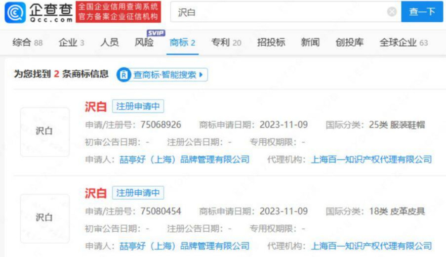 白敬亭公司新增“沢白”商标 涉及服装鞋帽皮革皮具 