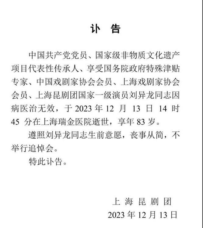 昆剧表演艺术家刘异龙逝世 留下太多经典