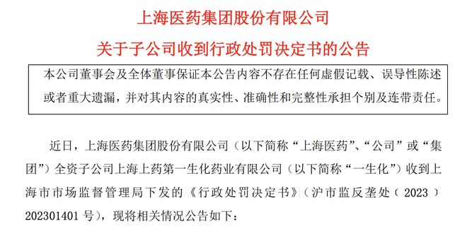 上海医药违反反垄断法被罚超4亿！三月内已有6名高管被查