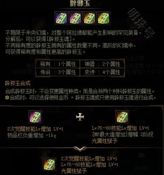 dnf辟邪玉怎么洗属性-dnf辟邪玉洗属性方法