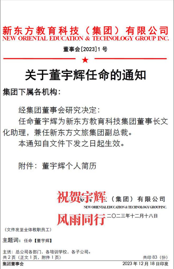 董宇辉任新东方教育科技集团董事长文化助理、兼任新东方文旅集团副总裁，俞敏洪发文祝贺