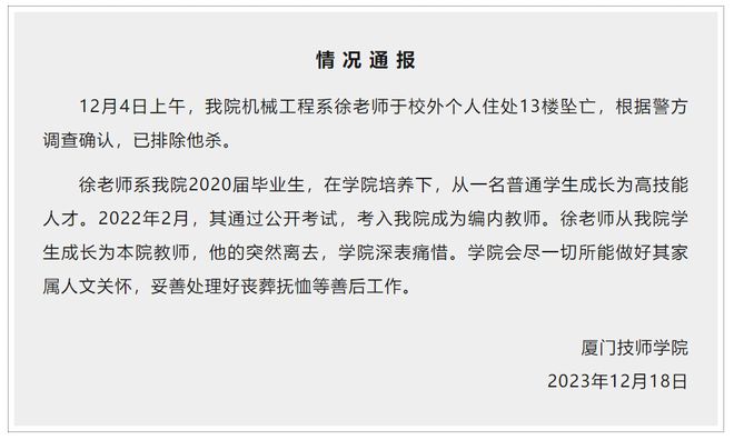 厦门技师学院通报25岁班主任跳楼自杀：警方已排除他杀