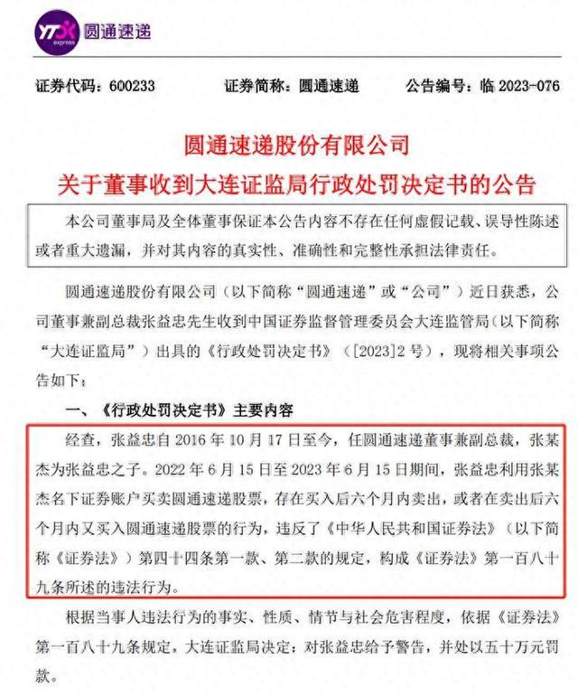 圆通速递高管利用家人账户短线交易被罚：浙商证券、国海证券等曾在高位给予“买入”评级