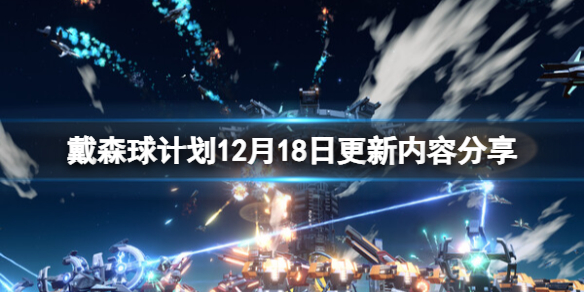 戴森球计划12月18日更新内容分享-12月18日更新了什么