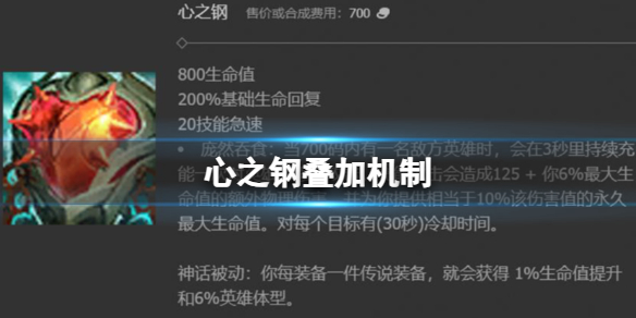 心之钢叠加机制-英雄联盟心之钢叠加机制介绍