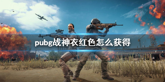 pubg战神衣红色怎么获得-pubg战神衣红色获得方法介绍