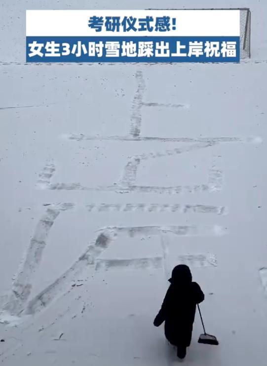 河北一女生3小时在雪地踩出上岸祝福，仪式感满满，网友：有心了