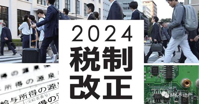 2024年度日本税制修改大纲出炉，对房地产投资者有何影响?