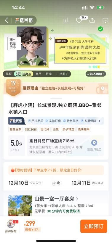 途家民宿上线房东档案等新功能，帮助用户发现“有趣的灵魂”