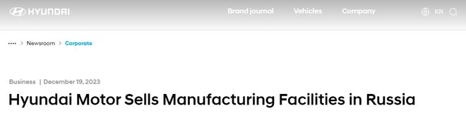 韩国现代汽车决定出售其俄罗斯资产 交易总金额可能不到800块