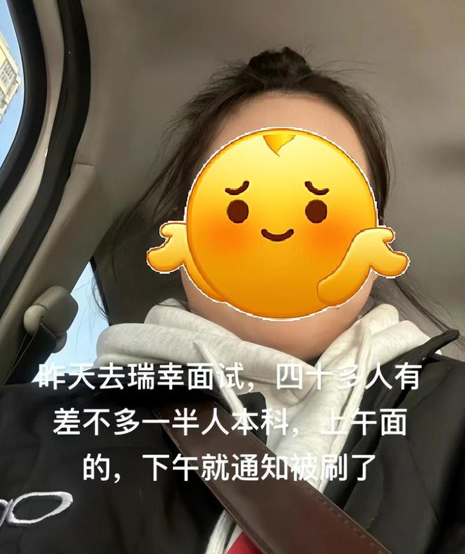 本科生应聘瑞幸被刷，40多人面试有一半是本科，网友的安慰很扎心