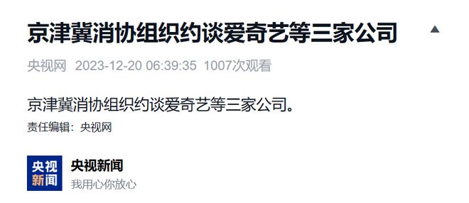 京津冀消协组织约谈爱奇艺、京东等三家公司
