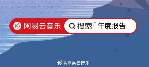 网易云音乐2023年度报告入口 网易云音乐听歌报告怎么看？