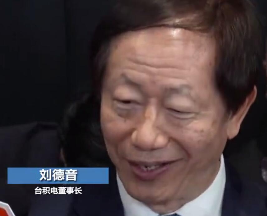 台积电董事长刘德音明年退休 提议副董事长魏哲家接任