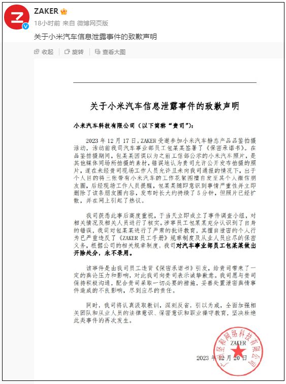 ZAKER就泄密小米汽车致歉：开除涉事员工