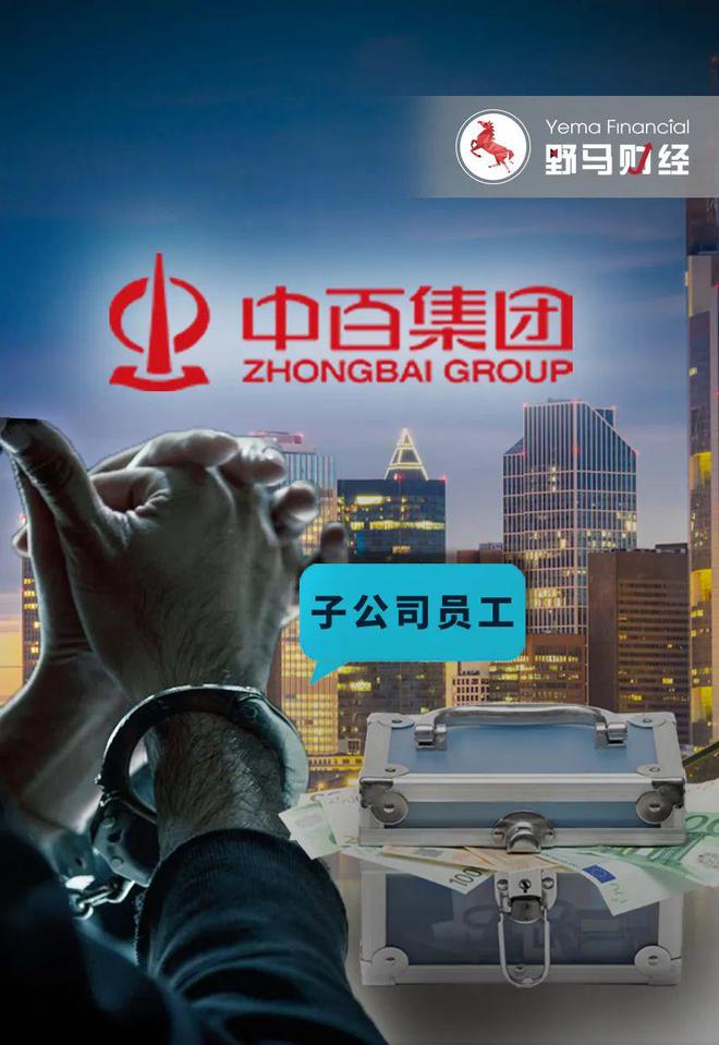 子公司财务卷走2亿外逃！中百集团5个月不披露？