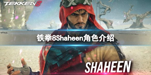 铁拳8Shaheen角色介绍-铁拳8Shaheen擅长什么招式