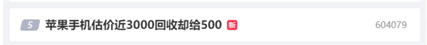 苹果手机估价近3000回收却给500 直接回收不划算