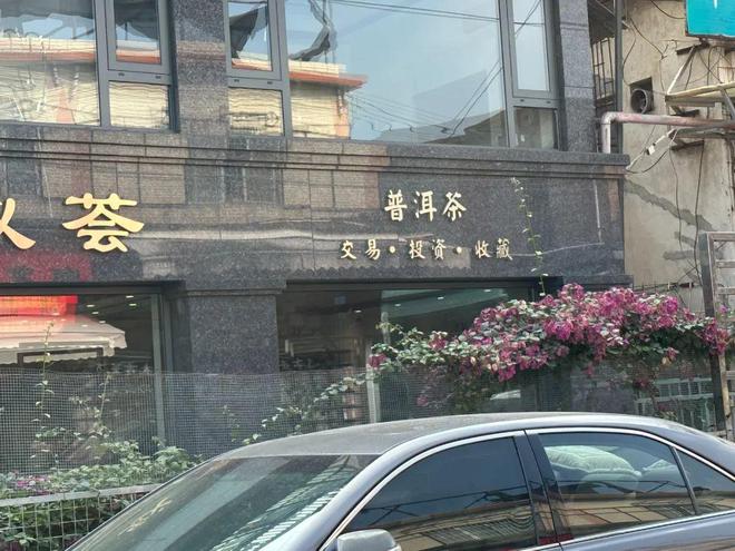 “00后”收割5个亿后跑路？！实探爆雷后的“茶叶华尔街”：投资客依旧疯狂，监管部门揭示风险