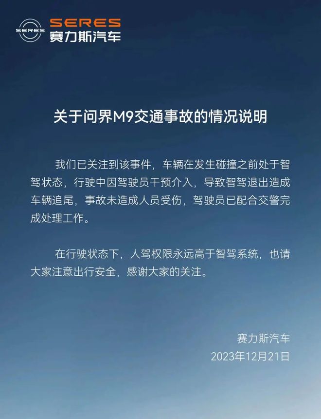 赛力斯回应“问界M9追尾公交车”：驾驶员干预导致智驾退出造成事故