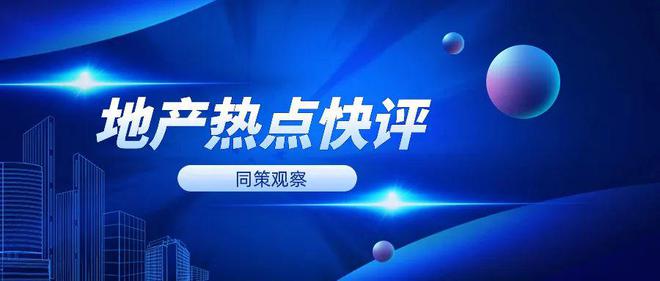 【地产热点快评】第23期：住建部支持部分房企解决短期现金流压力？1-11月房屋新开工面积大幅下滑？......