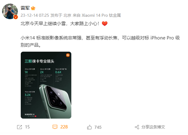 雷军推荐小米14标准版：影像系统非常强 对标iPhone Pro