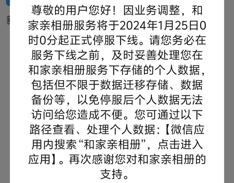 移动和家亲相册服务停服 将于明年1月25日起下线