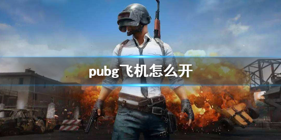 pubg飞机怎么开-pubg飞机玩法攻略