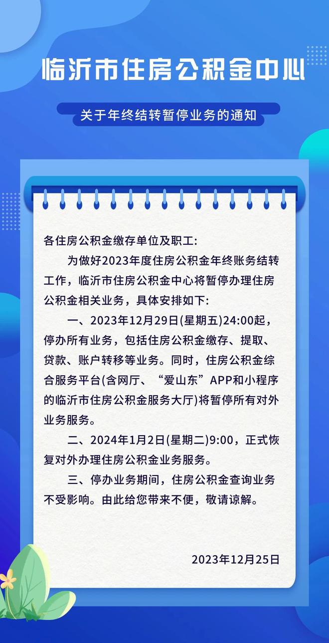 30日，临沂市住房公积金中心将暂停办理住房公积金相关业务