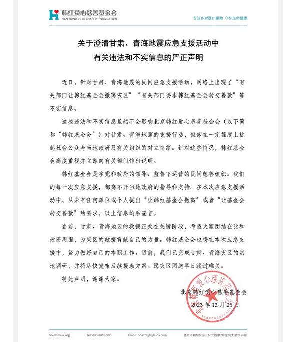 韩红基金会辟谣 否认被要求撤离灾区、转交善款等 