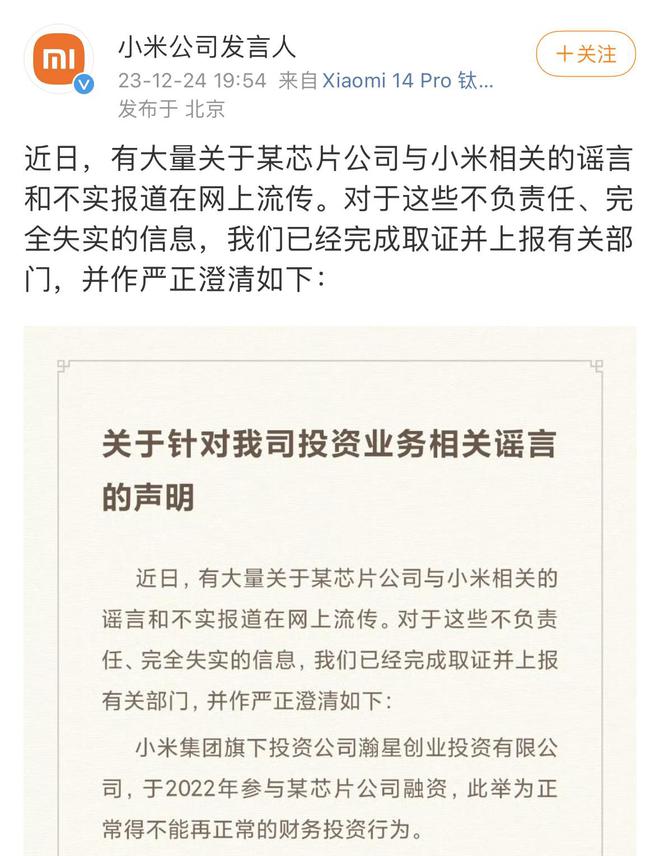 14人因侵犯芯片技术商业秘密被抓，“投资人”小米紧急声明！