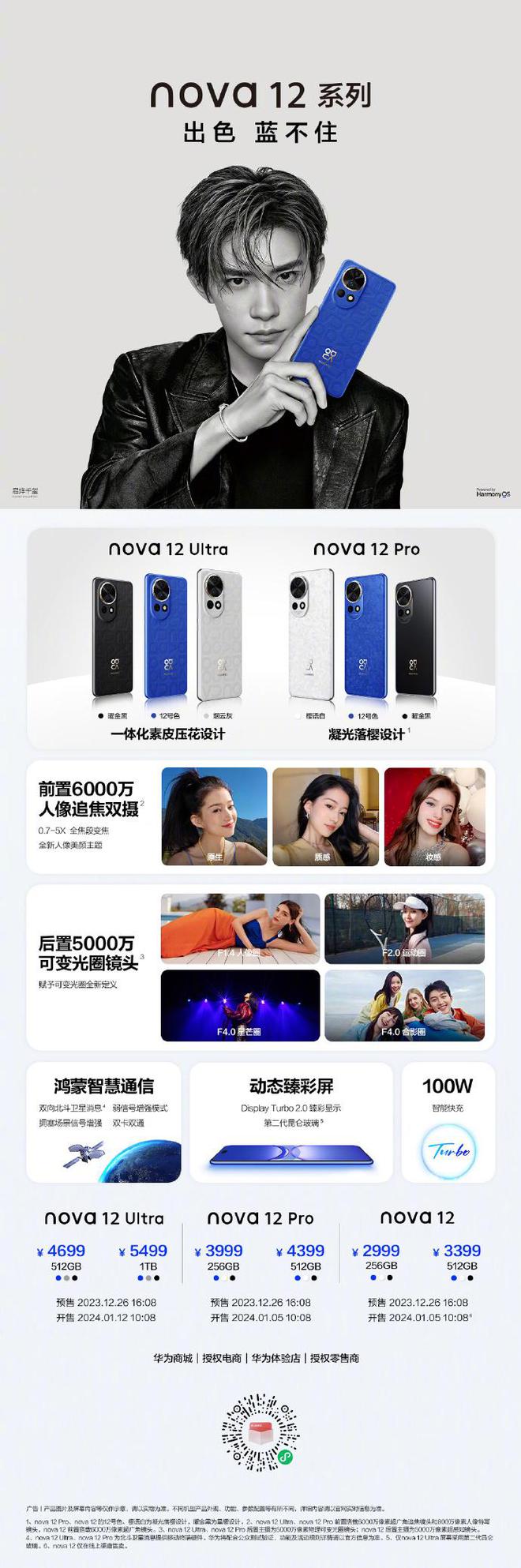 华为 nova 12系列手机正式发布： 2999元起售