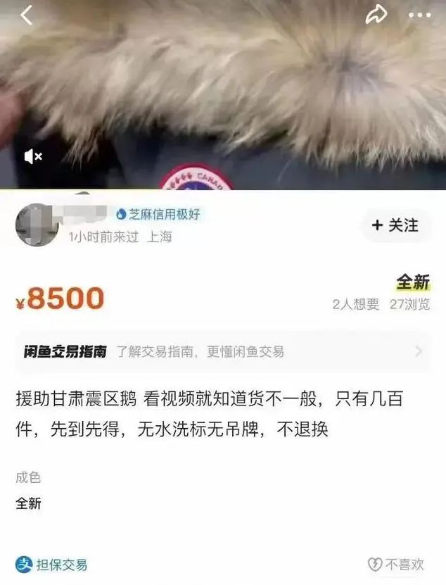 援助震区加拿大鹅羽绒服被倒卖？上海市慈善基金会：不实